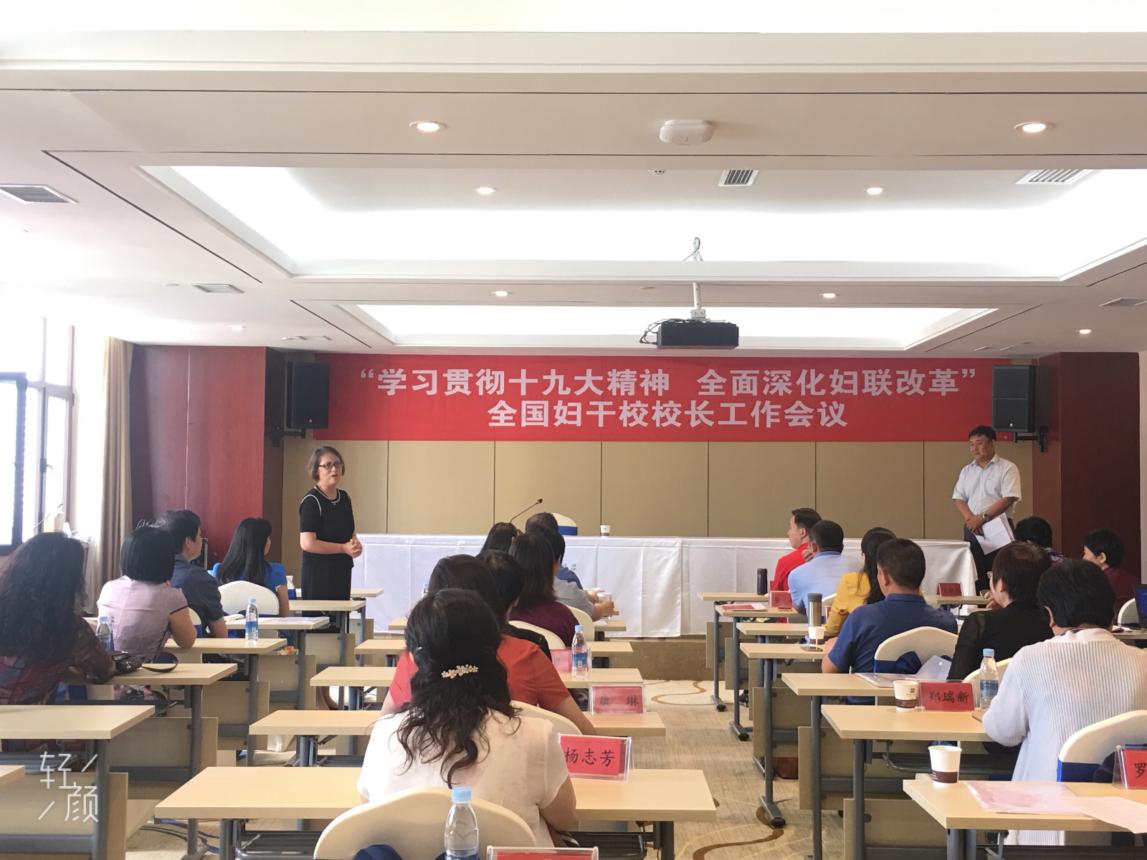 开云举办“学习贯彻十九大精神 全面深化妇联改革”暨全国妇干校校长工作会议2